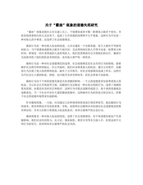 关于“霸座”现象的道德失范研究