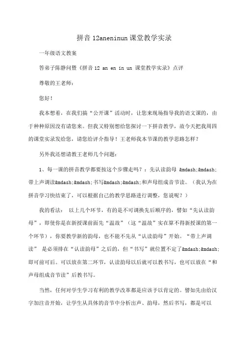 一年级语文 拼音12aneninun课堂教学实录