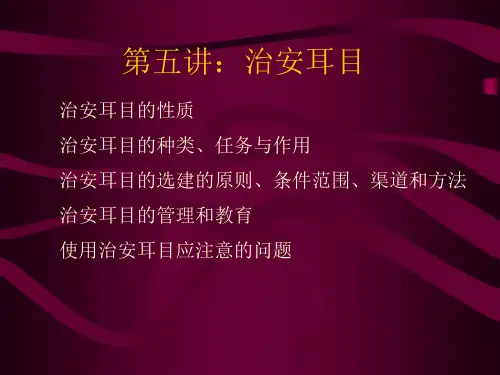 治安管理学 治安耳目