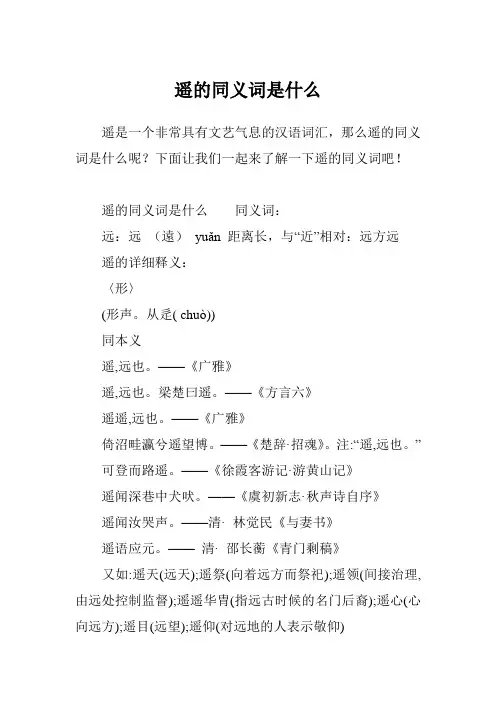 遥的同义词是什么