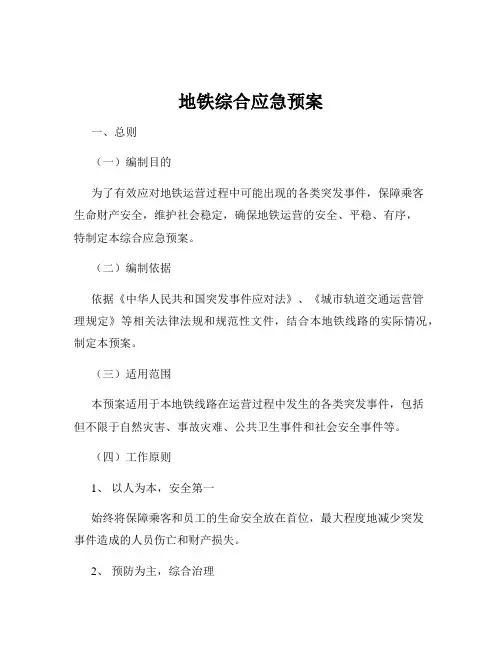地铁综合应急预案