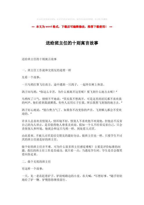 【最新推荐】送给班主任的十则寓言故事-word版 (2页)