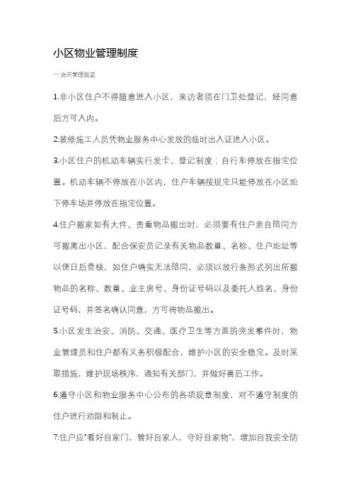 小区物业管理制度