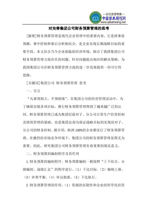 对完善集团公司财务预算管理的思考