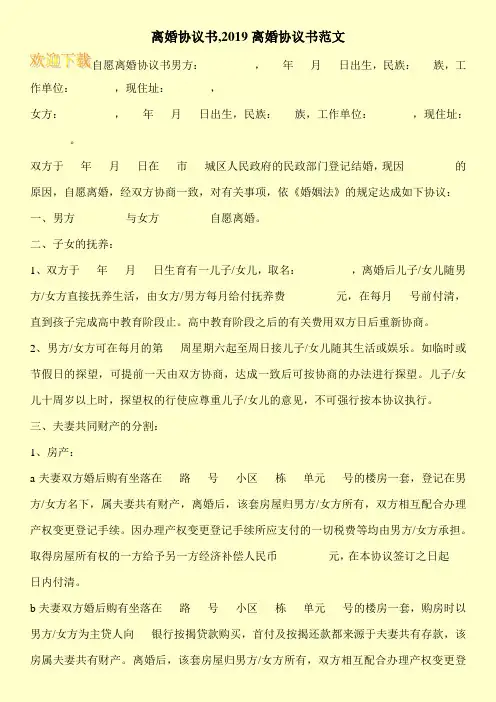 离婚协议书,2019离婚协议书范文