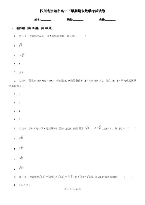 四川省资阳市高一下学期期末数学考试试卷