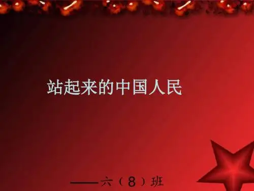 北师大版品德与社会六上《站起来的中国人民》PPT课件