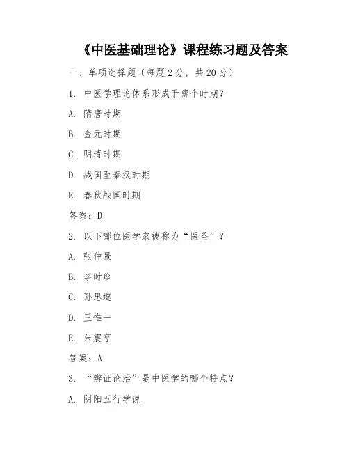 《中医基础理论》课程练习题及答案