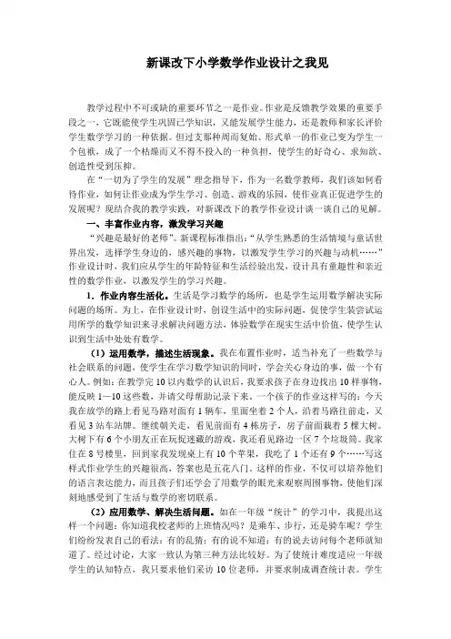 新课改下小学数学作业设计之我见