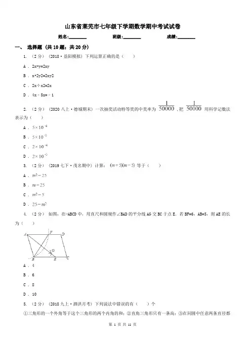 山东省莱芜市七年级下学期数学期中考试试卷