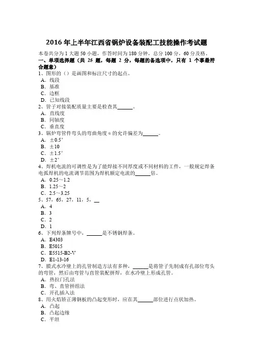 2016年上半年江西省锅炉设备装配工技能操作考试题