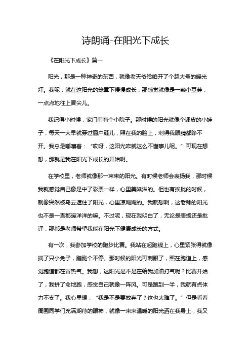 诗朗诵-在阳光下成长