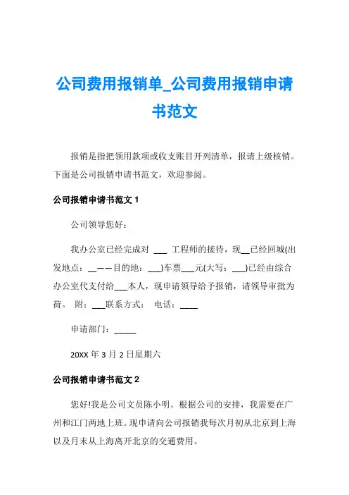 公司费用报销单_公司费用报销申请书范文