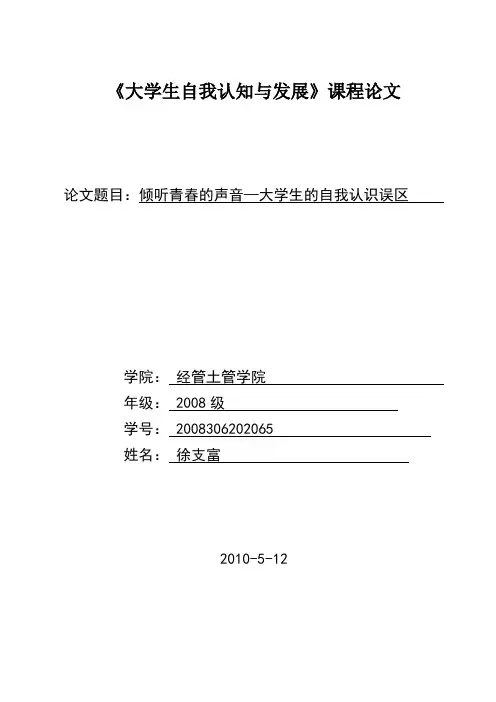 大学生自我认知与发展