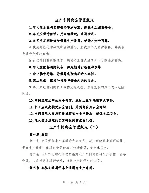 生产车间安全管理规定（四篇）