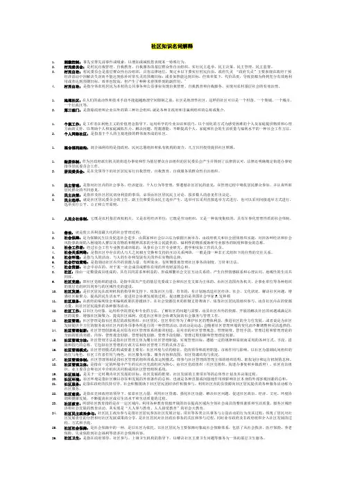 社区知识名词解释