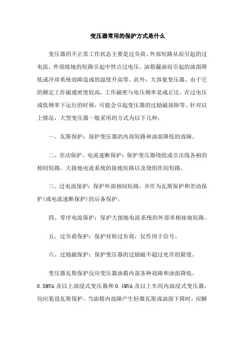 变压器常用的保护方式是什么