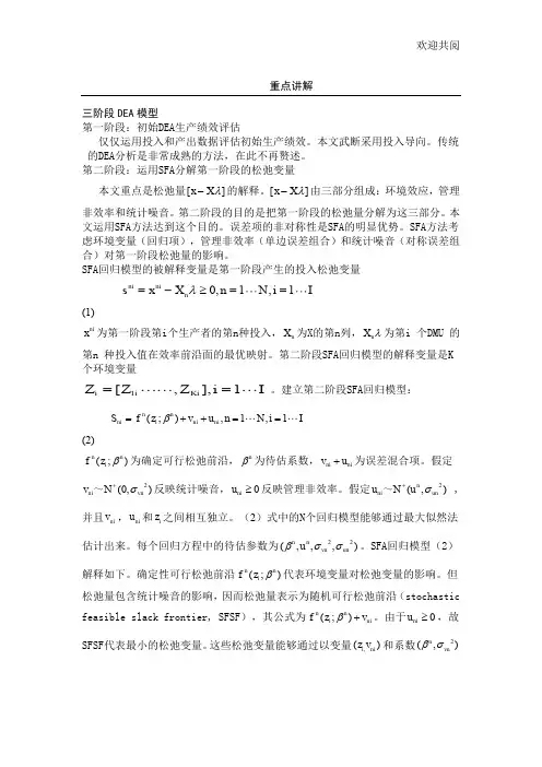 三阶段DEA模型重点详解 (2)