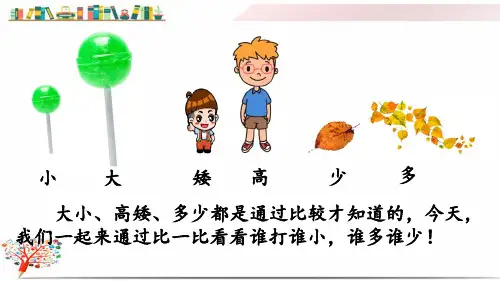 部编版小学语文一年级上册《7 大小多少》课件