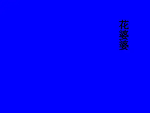 幼儿园花婆婆