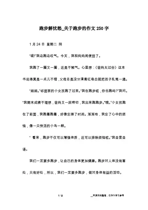 跑步解忧愁_关于跑步的作文250字