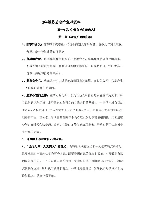 思想政治复习资料(七年级下册)
