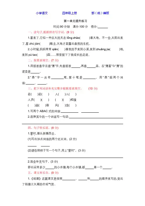 部编版语文四年级上册第1-8单元全册单元提升练习(附答案)
