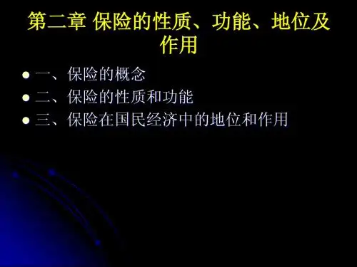 保险学 保险概述