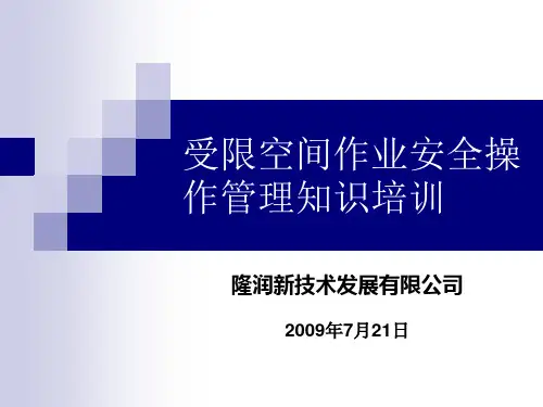 受限空间作业安全培训