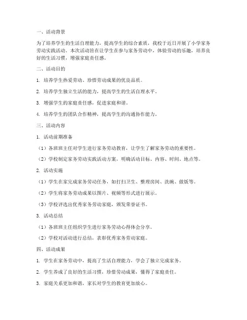 小学家务劳动实践活动简报