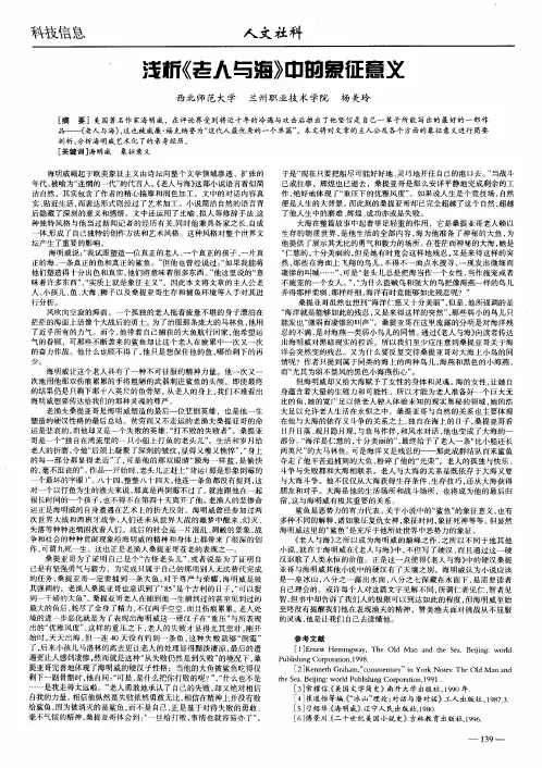 浅析《老人与海》中的象征意义