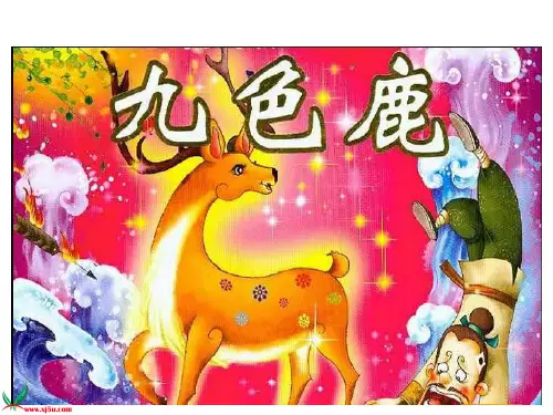20_九色鹿精品PPT课件
