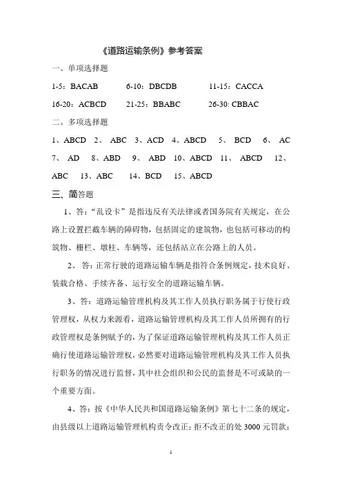 2013年道路运输条例答案