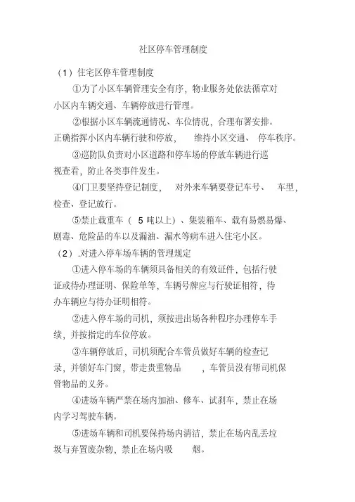 社区停车管理制度