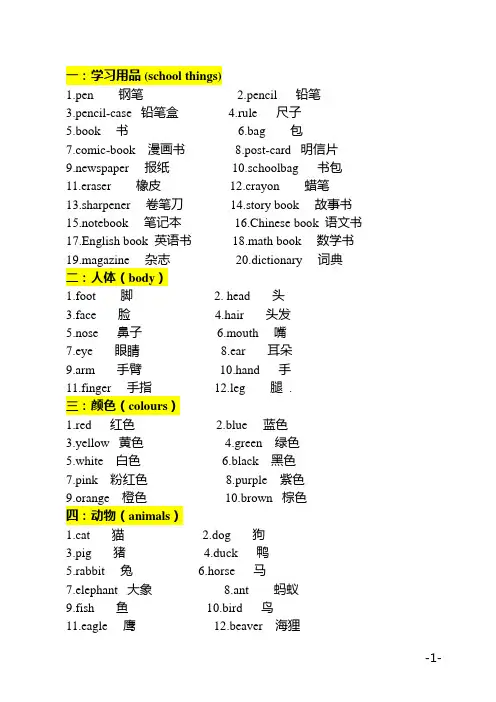 幼儿园至小学英语单词分类表