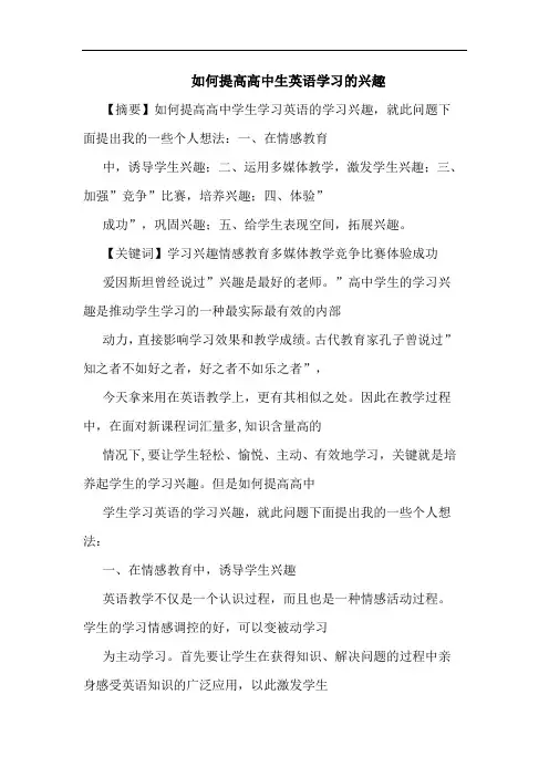 如何提高高中生英语学习兴趣论文