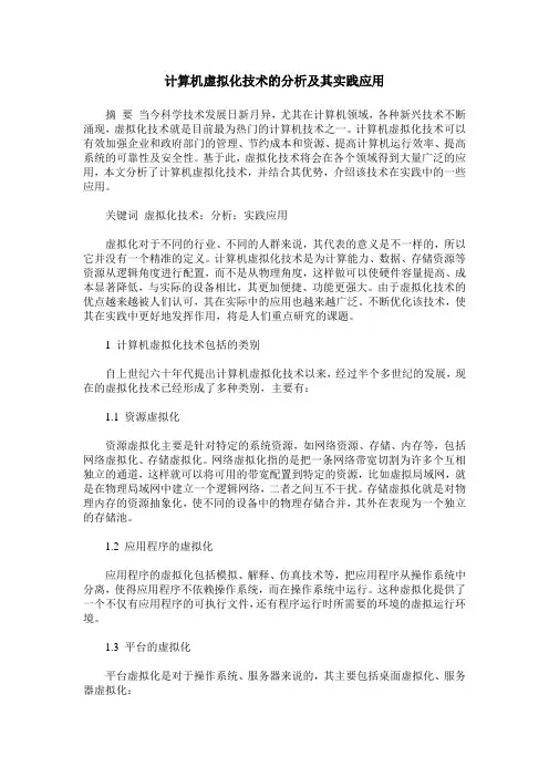 计算机虚拟化技术的分析及其实践应用