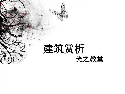 光之教堂赏析PPT-优质课件
