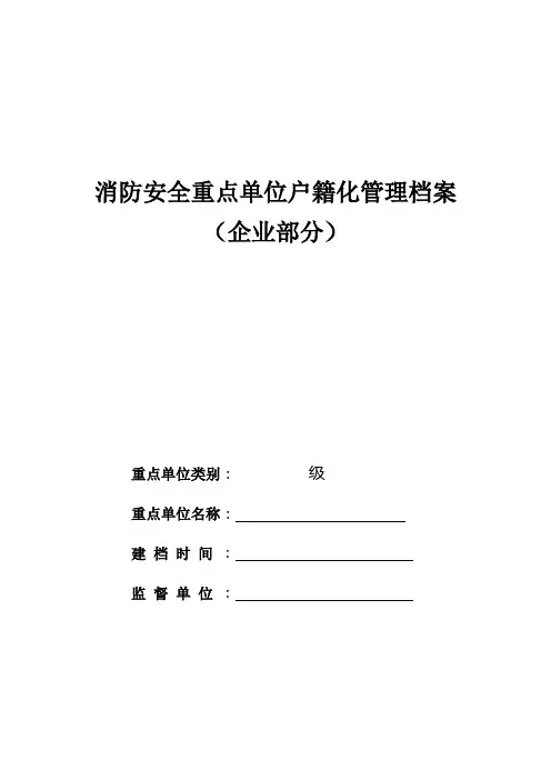 消防安全重点单位户籍化管理档案(企业部分)).