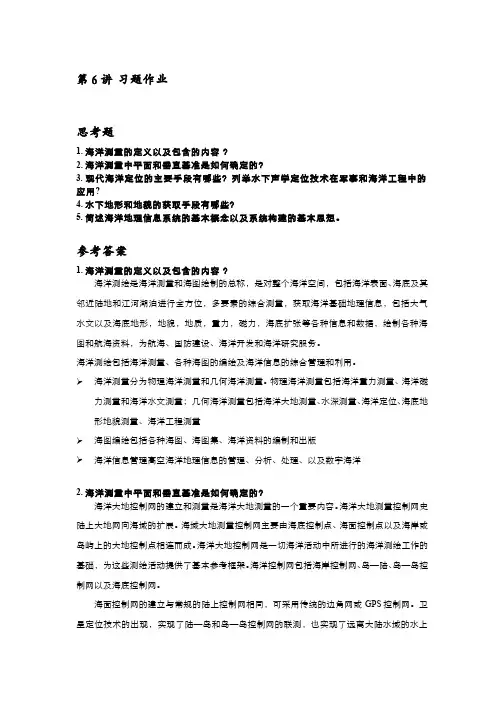 测绘学概论(6.2)--海洋测绘