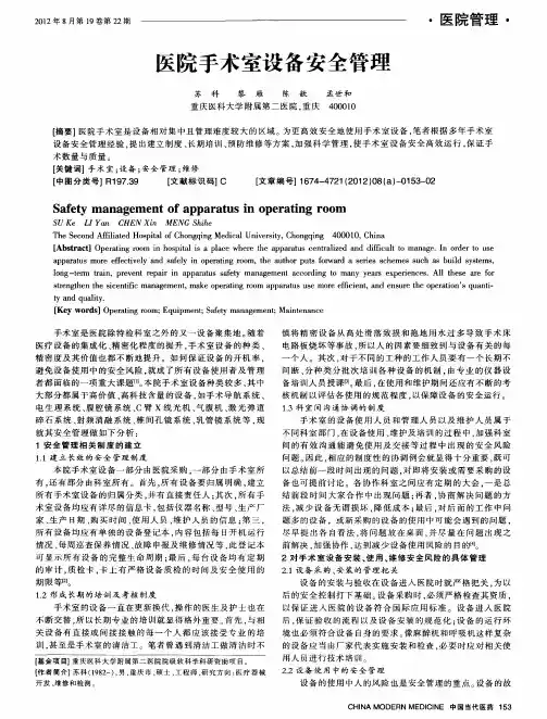 医院手术室设备安全管理