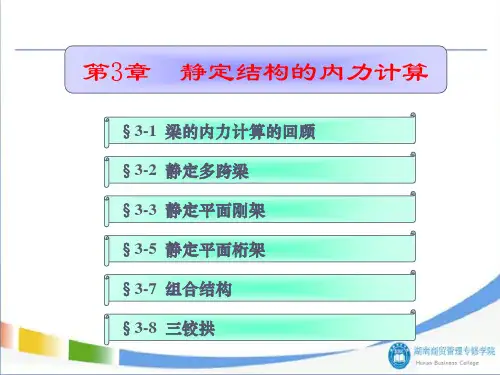自考结构力学 静定结构的内力计算