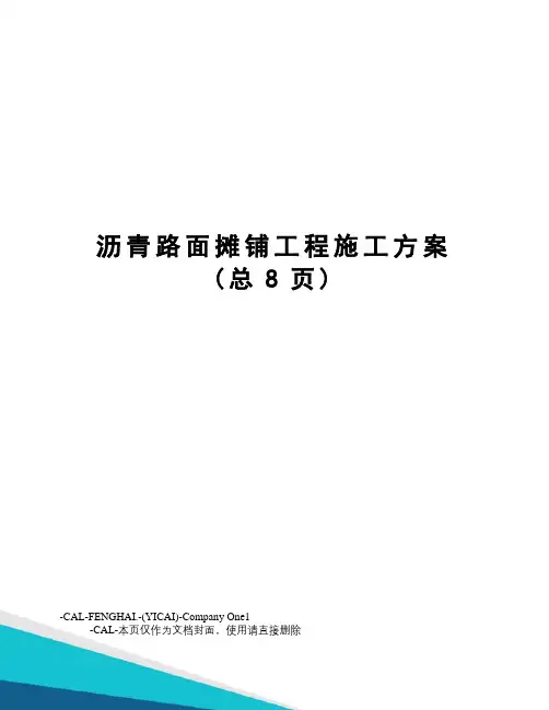 沥青路面摊铺工程施工方案