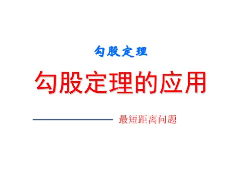 勾股定理的应用-最短距离