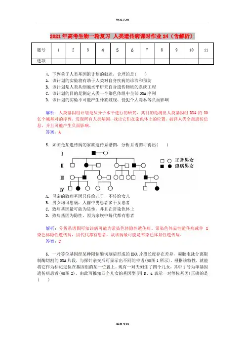 2021年高考生物一轮复习 人类遗传病课时作业24(含解析)
