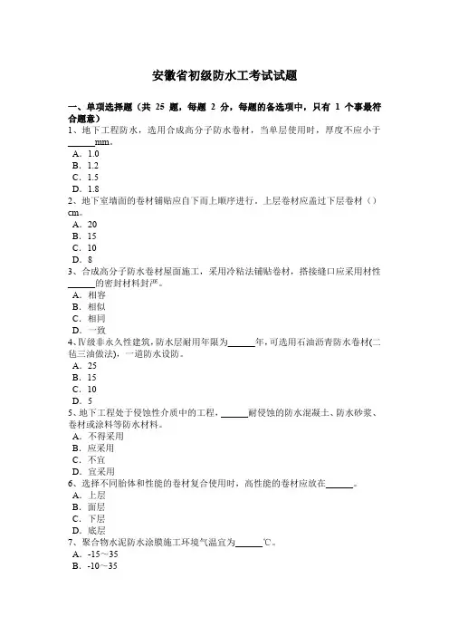 安徽省初级防水工考试试题