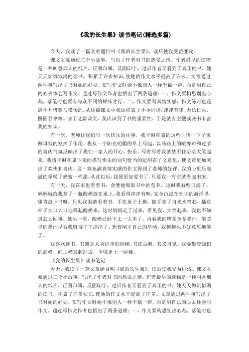 《我的长生果》读书笔记(精选多篇)