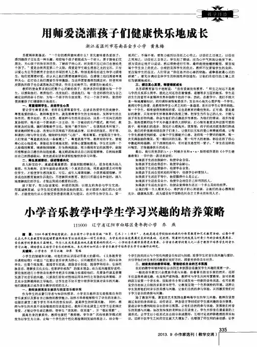 小学音乐教学中学生学习兴趣的培养策略
