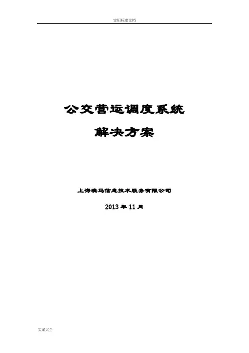 公交营运调度系统解决方案设计