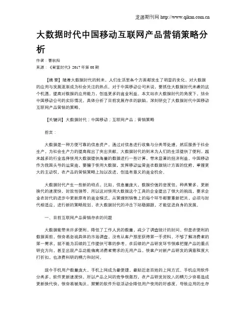 大数据时代中国移动互联网产品营销策略分析